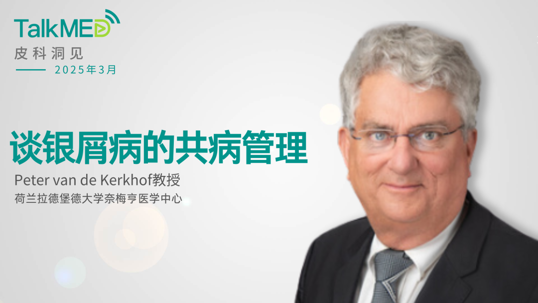 【皮科洞见】Peter van de Kerkhof教授谈银屑病的共病管理