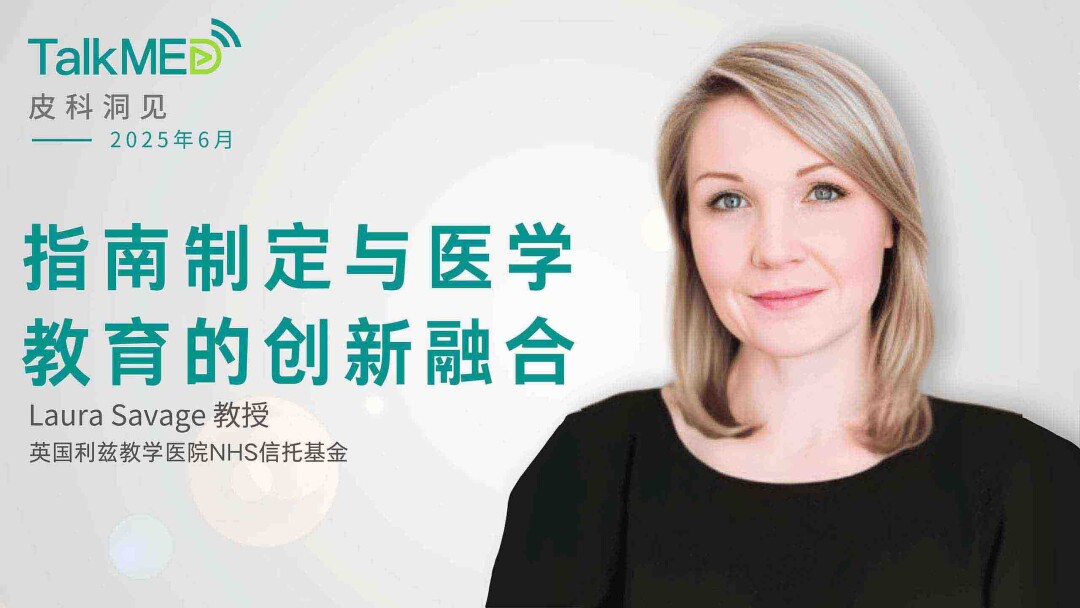 【皮科洞见】Laura Savage 教授谈指南制定与医学教育的创新融合