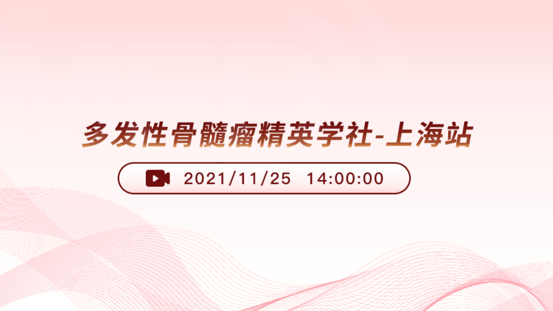 骨髓瘤精英学社会议-上海站