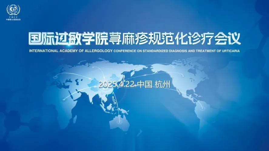 4.22 国际过敏学院荨麻疹规范化诊疗会议
