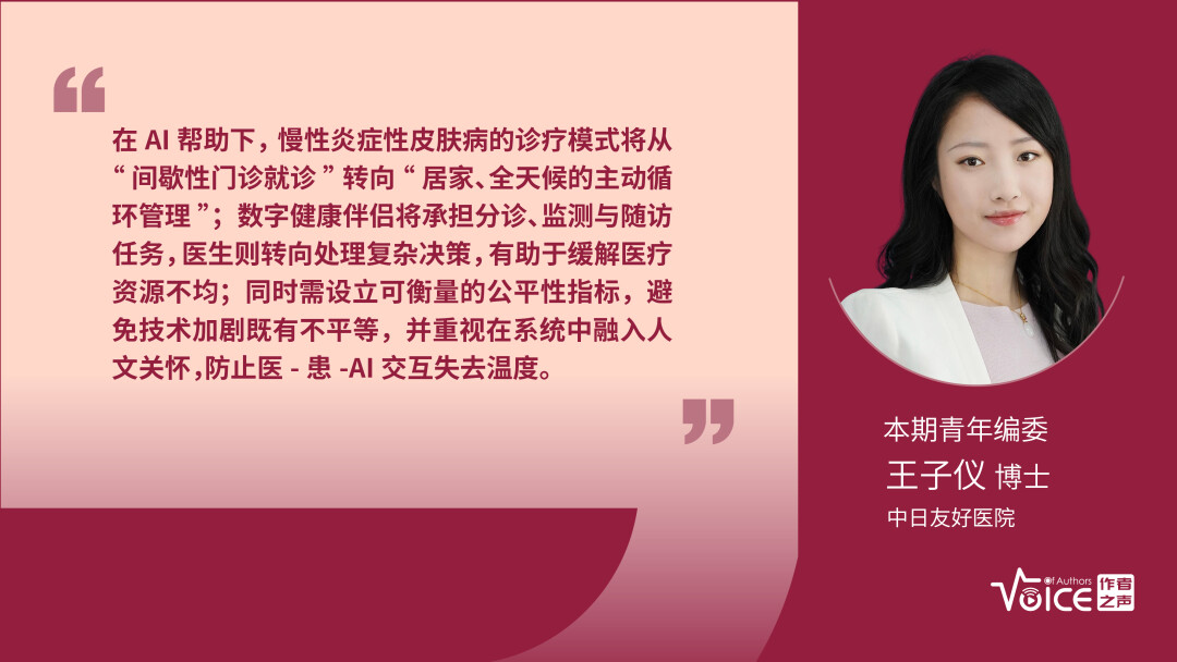 第61期 | 编委述评：展望精准皮肤病学——AI驱动的个性化监测与个体化治疗