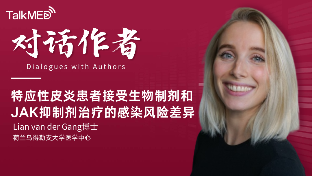 对话作者 | 特应性皮炎患者接受生物制剂和JAK抑制剂治疗的感染风险差异