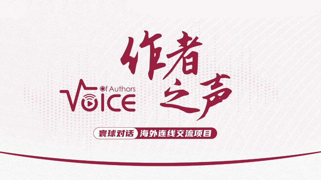 作者之声-寰球对话海外连线交流项目