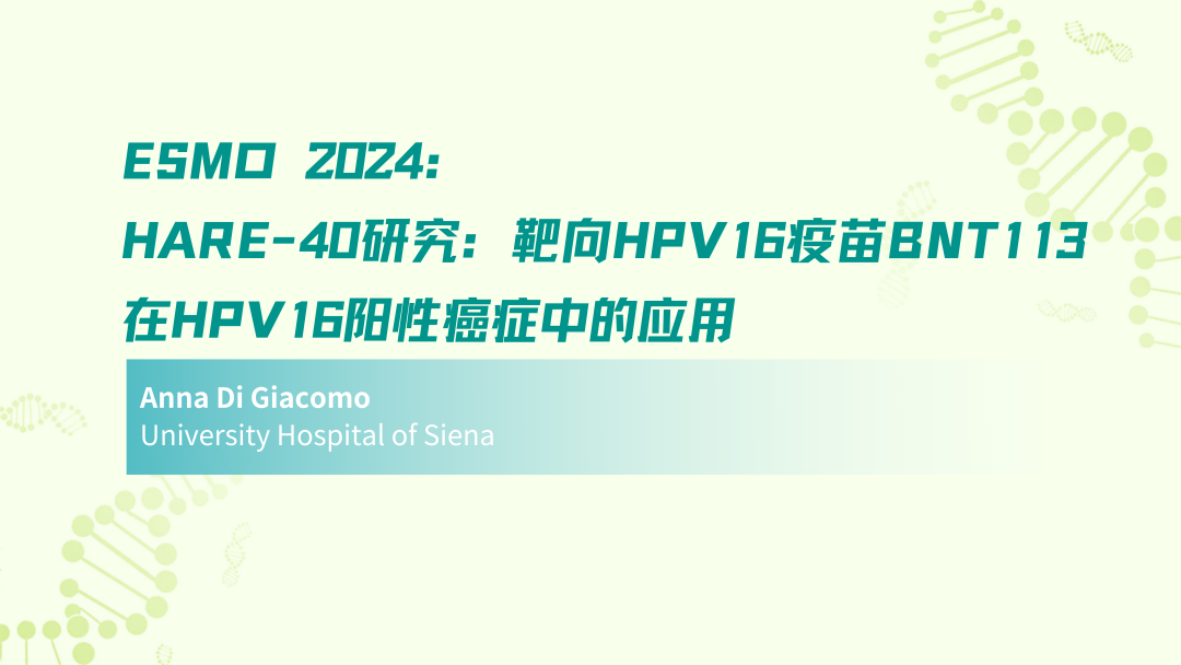 ESMO 2024 | HARE-40研究：靶向HPV16疫苗BNT113在HPV16阳性癌症中的应用