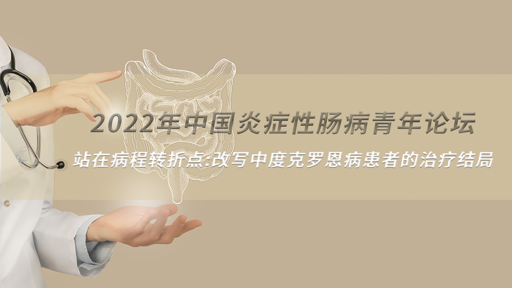 站在病程转折点：改写中度克罗恩病患者的治疗结局