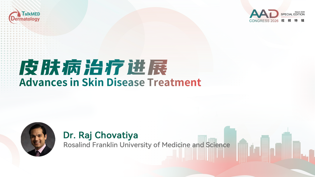 AAD 2026视频特辑｜皮肤病治疗进展