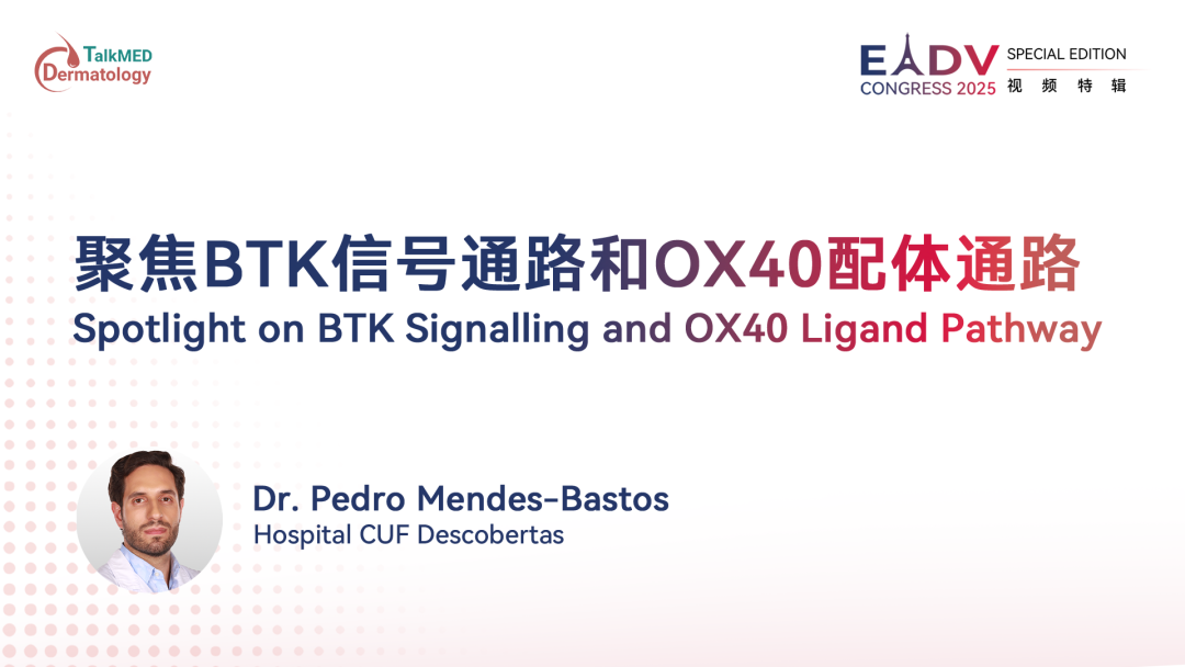 EADV 2025｜聚焦BTK信号通路和OX40配体通路