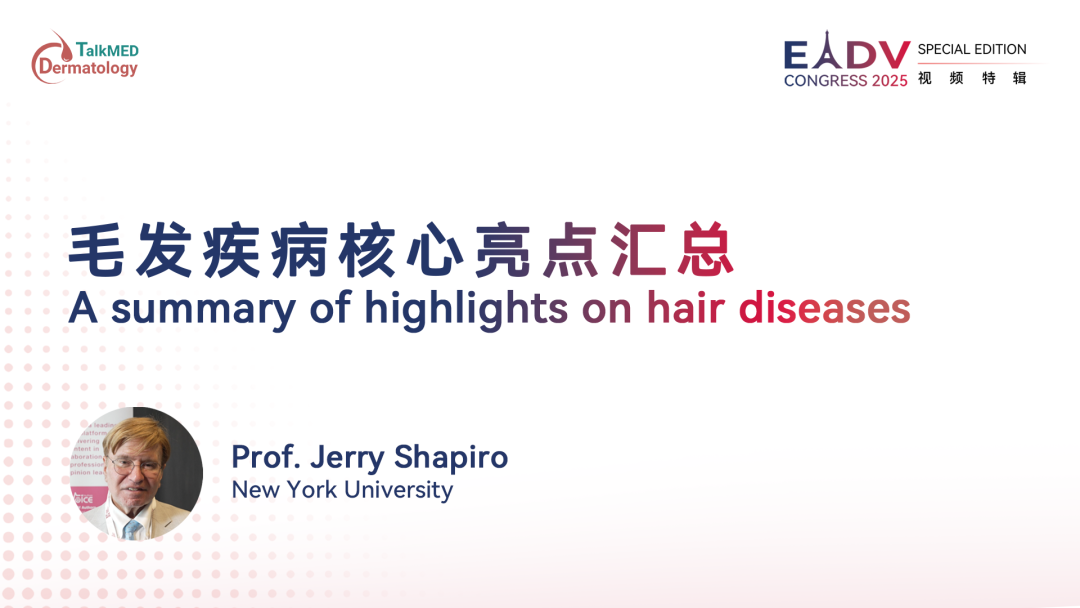  EADV 2025｜毛发疾病核心亮点汇总