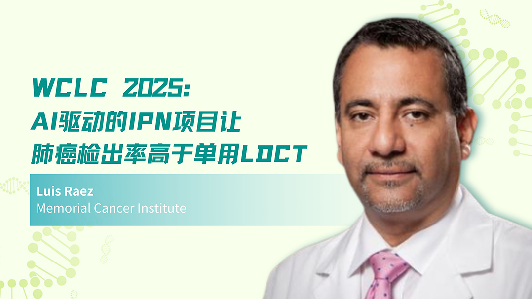 WCLC 2025|AI 驱动的IPN项目让肺癌检出率高于单用LDCT