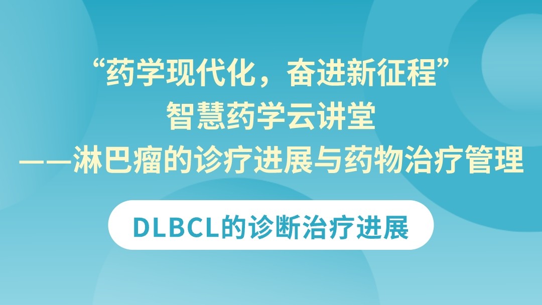 DLBCL的诊断治疗进展