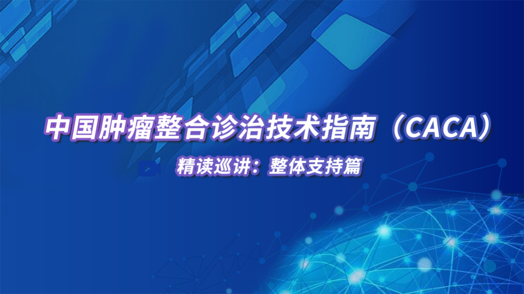 中国肿瘤整合诊治技术指南（CACA）精读巡讲：整体支持篇