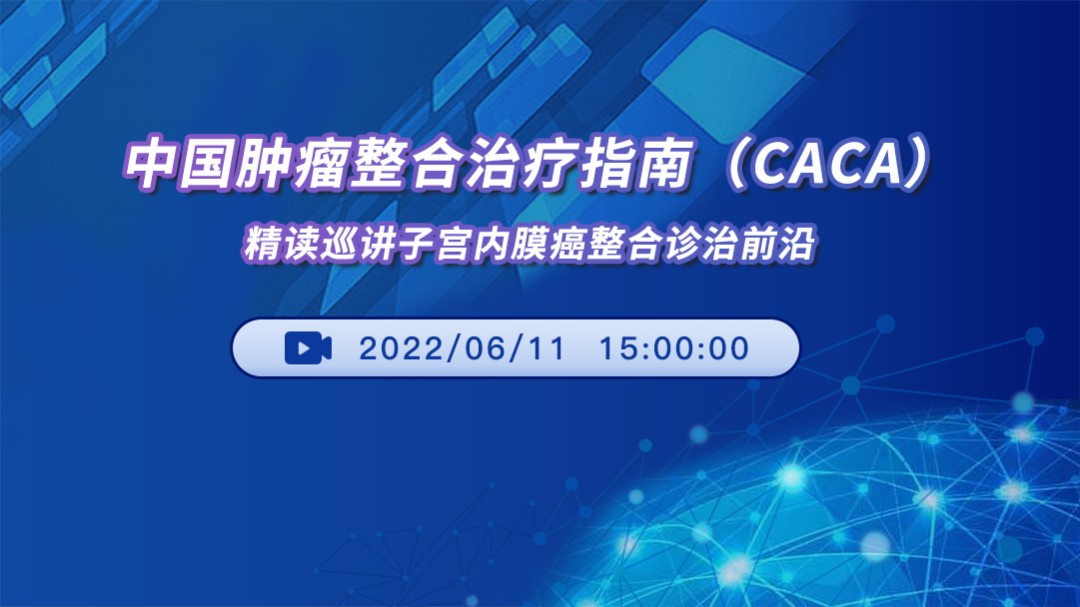 中国肿瘤整合诊治指南（CACA）精读巡讲：子宫内膜癌整合诊治前沿