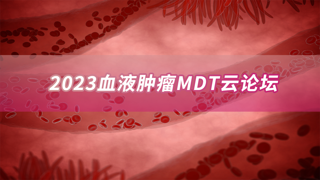 2023血液肿瘤MDT云论坛