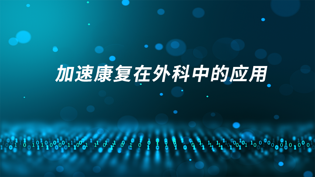 加速康复在外科中的应用
