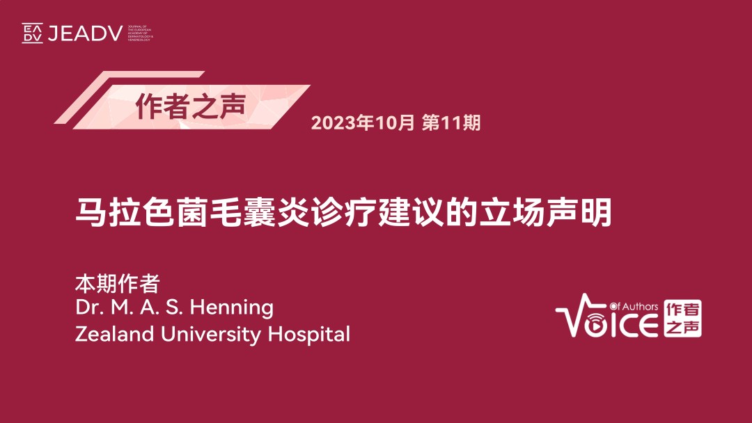 第11期 | 作者之声：马拉色菌毛囊炎诊疗建议的立场声明