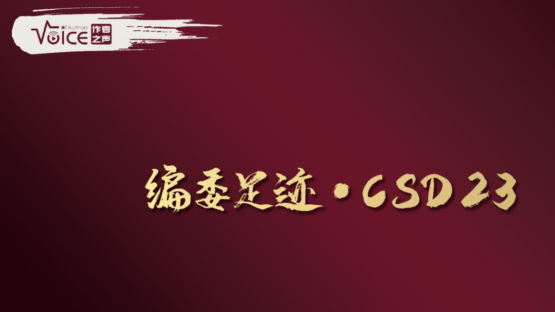 编委足迹 预告