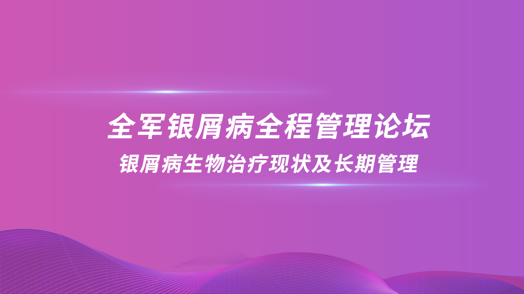 银屑病生物治疗现状及长期管理