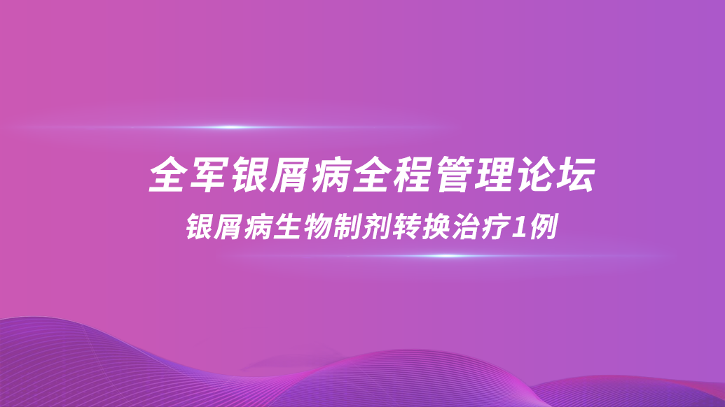 银屑病生物制剂转换治疗1例 