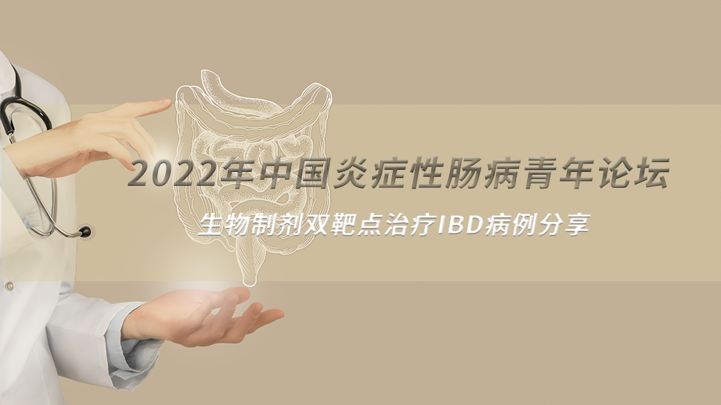 生物制剂双靶点治疗IBD病例分享