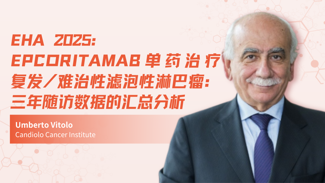 EHA 2025 | Epcoritamab单药治疗复发/难治性滤泡性淋巴瘤：三年随访数据的汇总分析