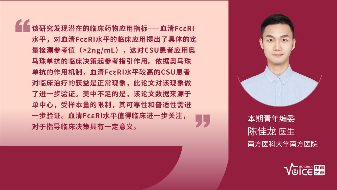 第21期 | 编委述评：基线可溶性FcεRI水平升高与慢性自发性荨麻疹患者对奥马珠单抗治疗的早期应答相关