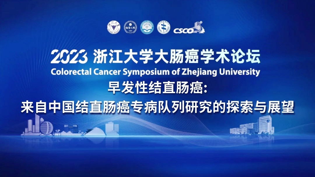 早发性结直肠癌：来自中国结直肠癌专病队列研究的探索与展望