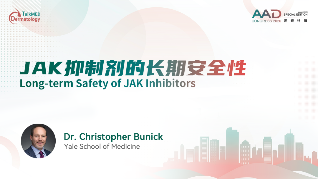 AAD 2026视频特辑｜JAK抑制剂的长期安全性