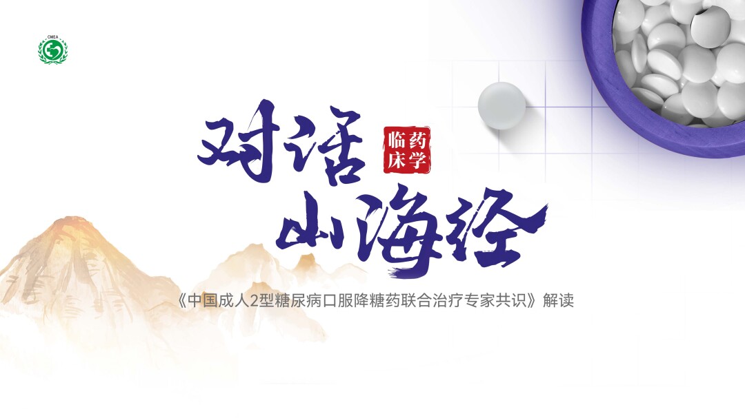 《中国成人2型糖尿病口服降糖药联合治疗专家共识》解读