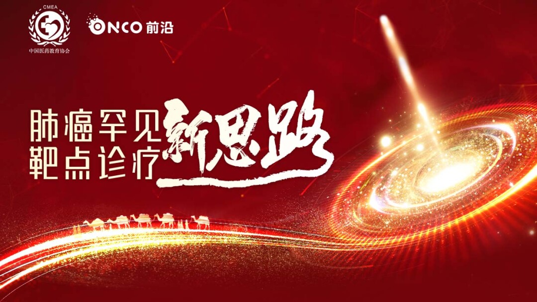 肺癌罕见靶点诊疗新思路