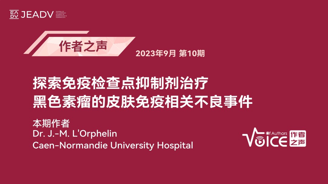 第10期 | 作者之声：探索免疫检查点抑制剂治疗黑色素瘤的皮肤免疫相关不良事件