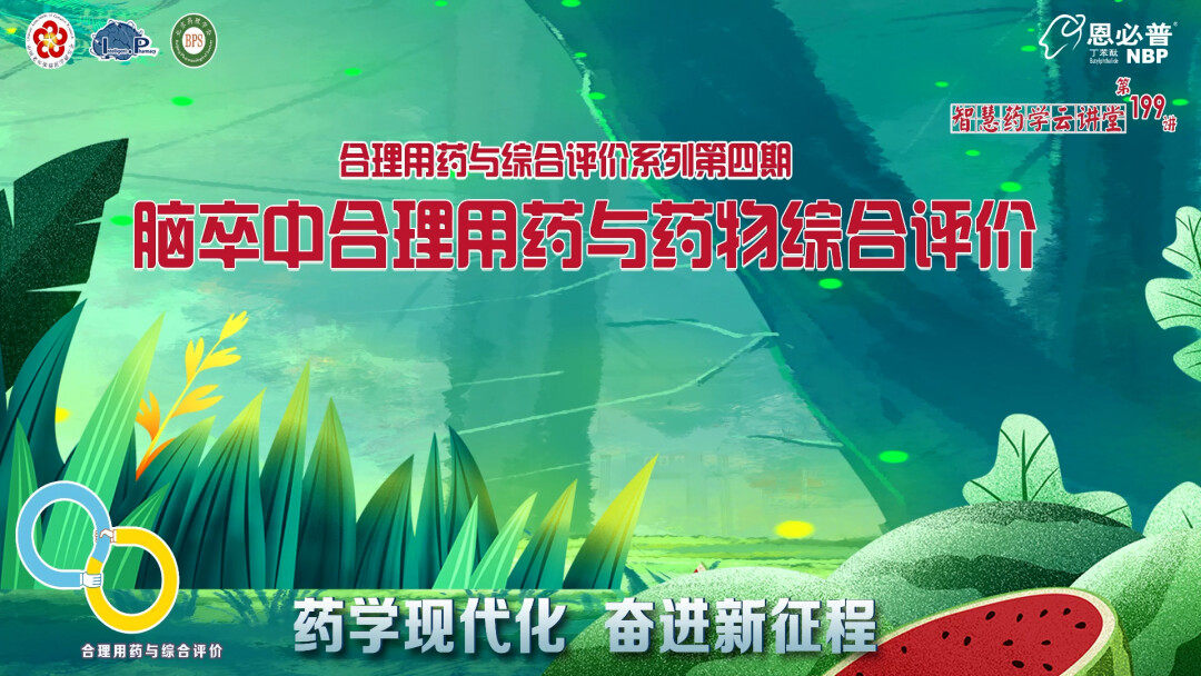 脑卒中合理用药与药物综合评价