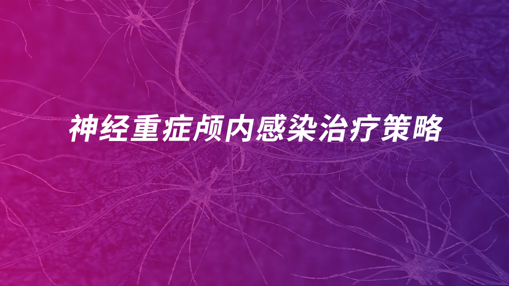 神经重症颅内感染治疗策略