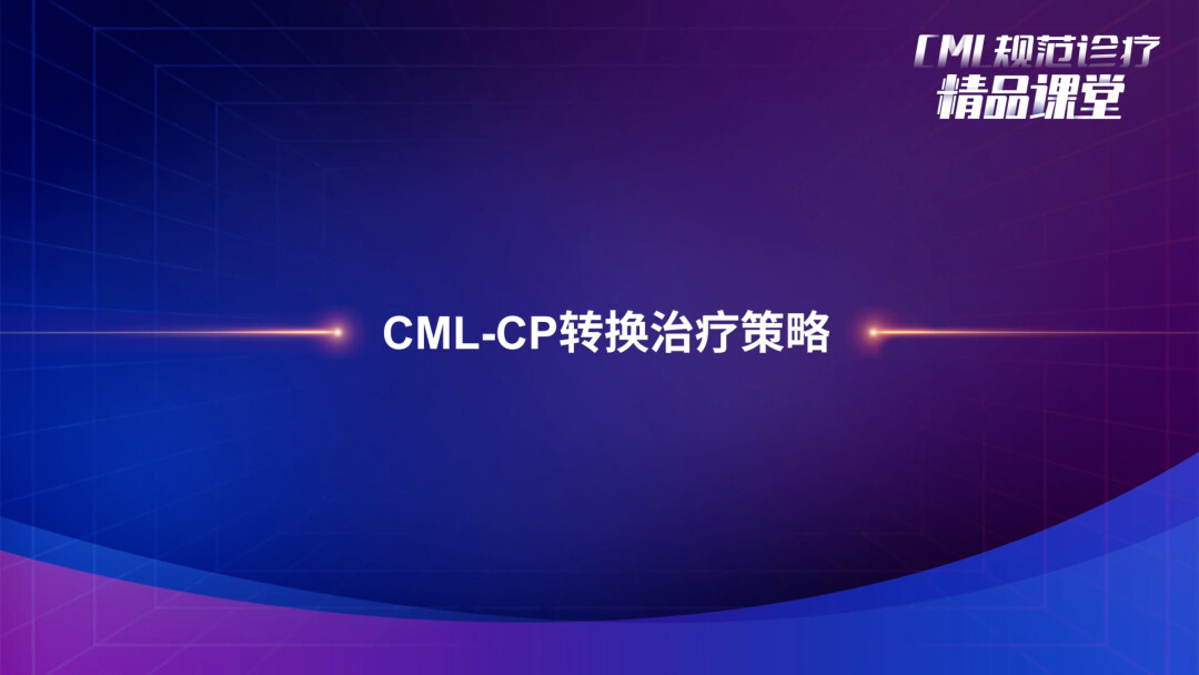CML-CP转换治疗策略