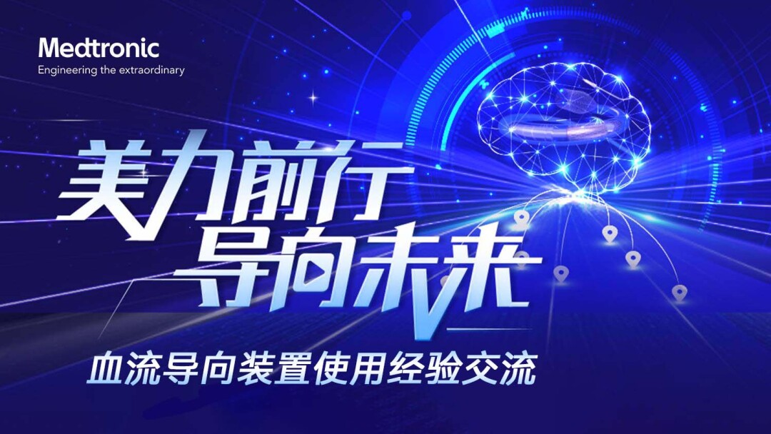 血流导向装置使用经验交流