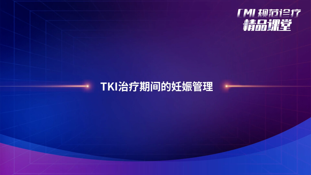 TKI治疗期间的妊娠管理