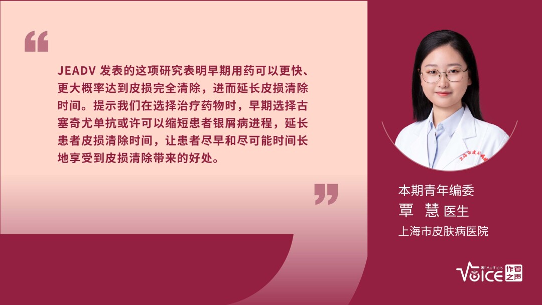 第17期 | 编委述评（覃慧医生）：古塞奇尤单抗对银屑病早期干预可获得较高且稳定的皮损完全清除率