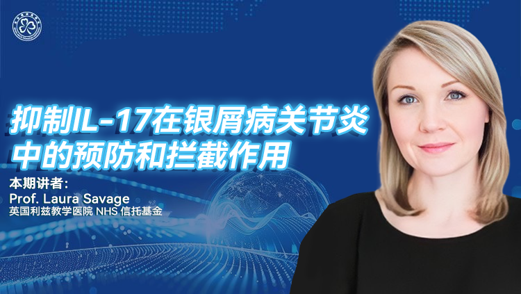 抑制lL-17在银屑病关节炎中的预防和拦截作用