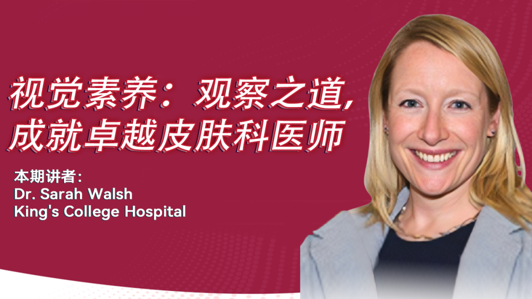 视觉素养：观察之道，成就卓越皮肤科医师