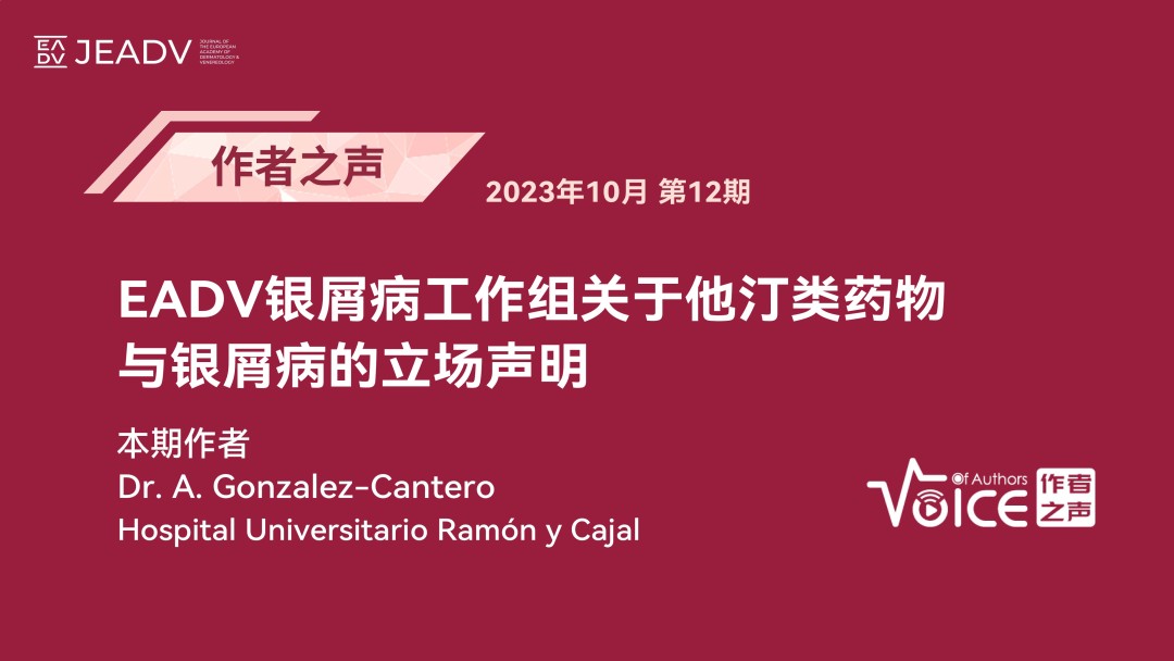 第12期 | 作者之声：EADV银屑病工作组关于他汀类药物与银屑病的立场声明