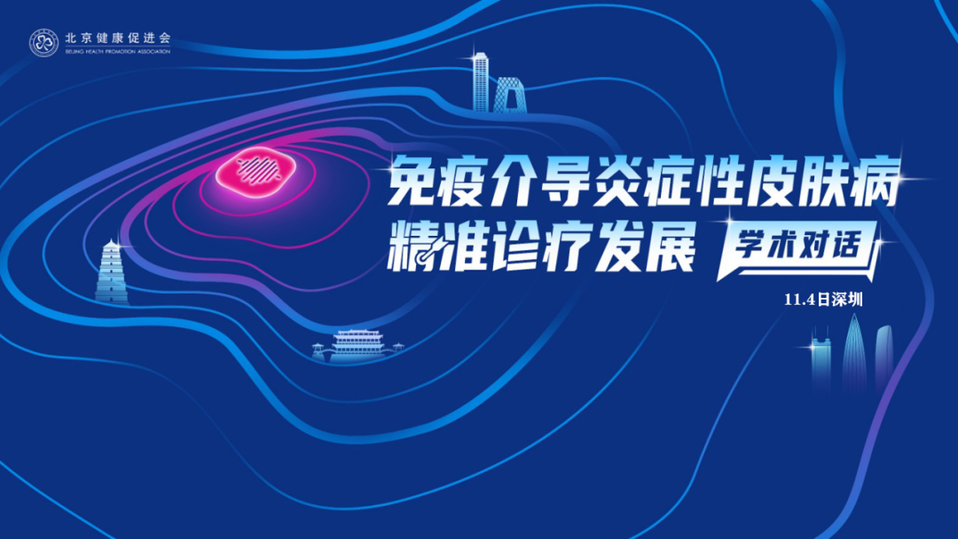 免疫介导炎症性皮肤病精准诊疗发展学术对话-11.4深圳
