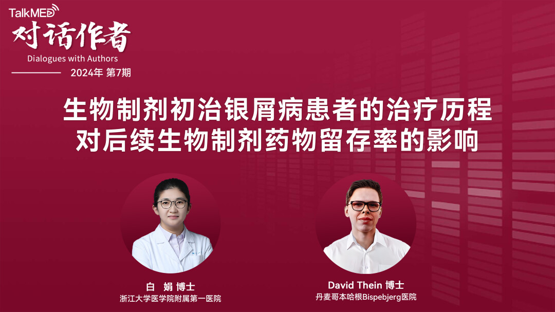 对话作者 | 生物制剂初治银屑病患者的治疗历程对后续生物制剂药物留存率的影响