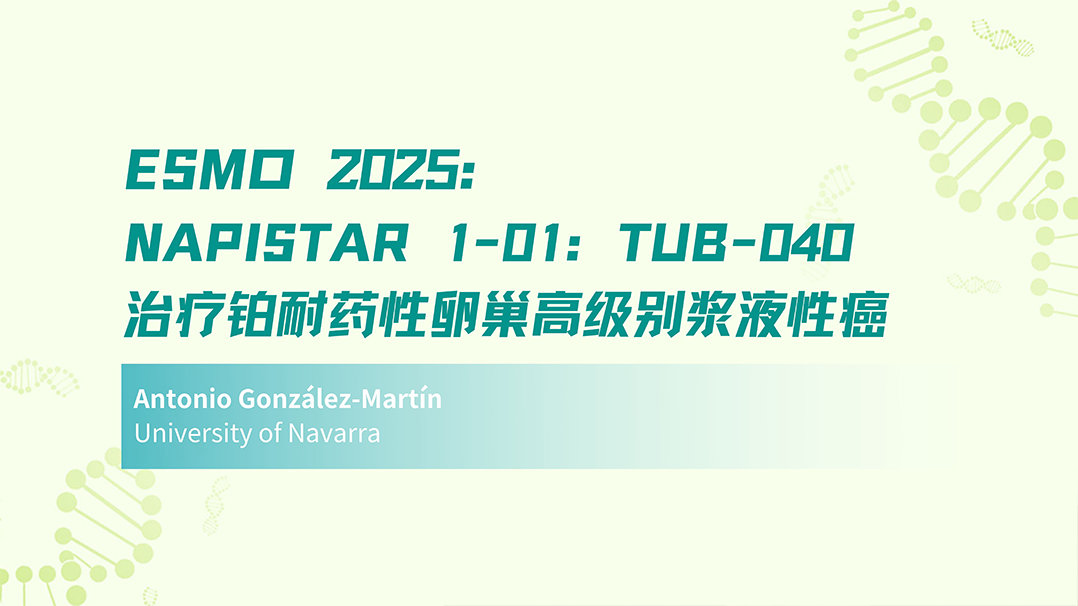 ESMO 2025 | NAPISTAR 1-01:TUB-040 治疗铂耐药性卵巢高级别浆液性癌
