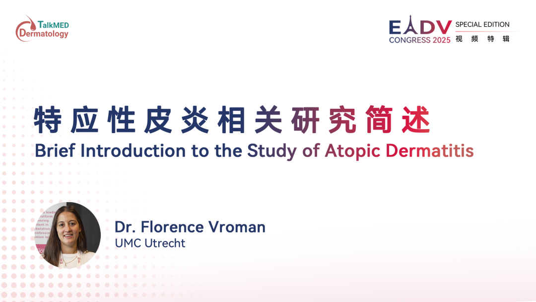 EADV 2025｜特应性皮炎相关研究简述
