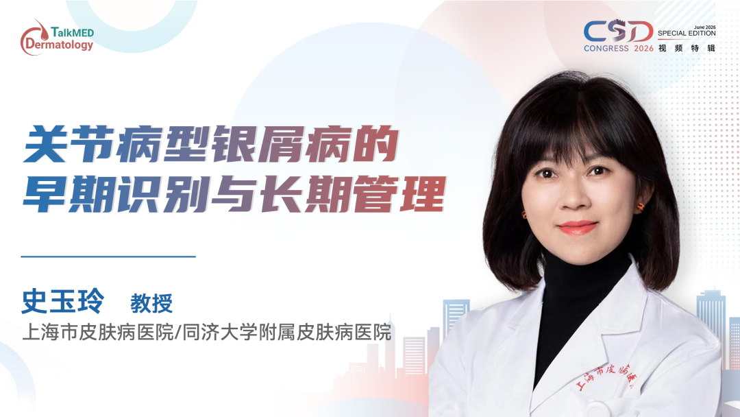 CSD 2026视频特辑 | 关节病型银屑病的早期识别与长期管理