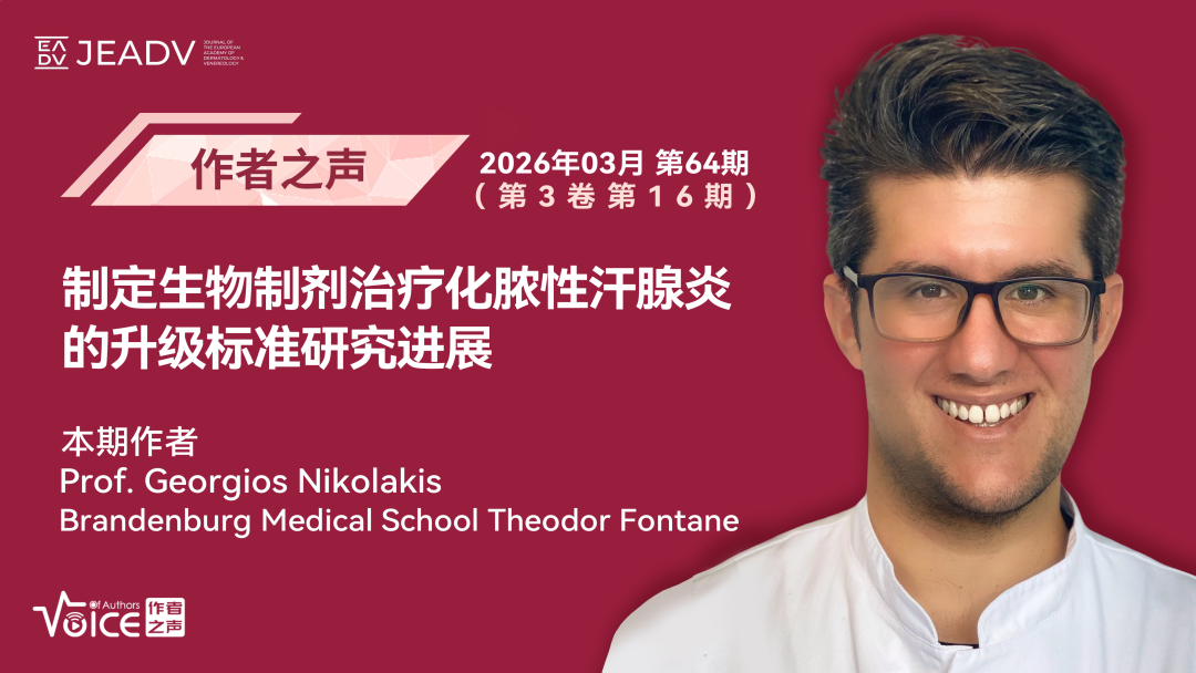 第64期 | 作者之声：制定生物制剂治疗化脓性汗腺炎的升级标准研究进展