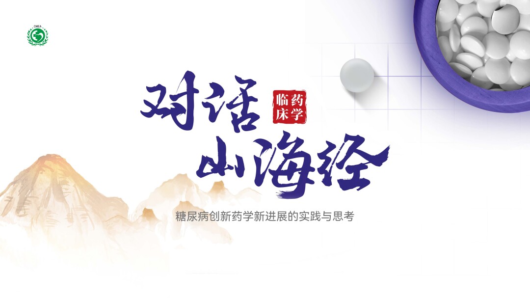 糖尿病创新药学新进展的实践与思考