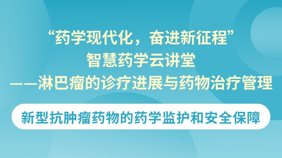 新型抗肿瘤药物的药学监护和安全保障