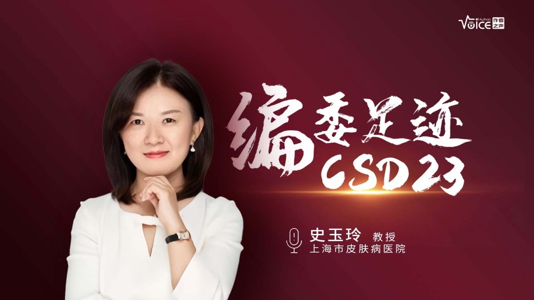 编委足迹｜史玉玲：银屑病的最新诊疗进展及方案