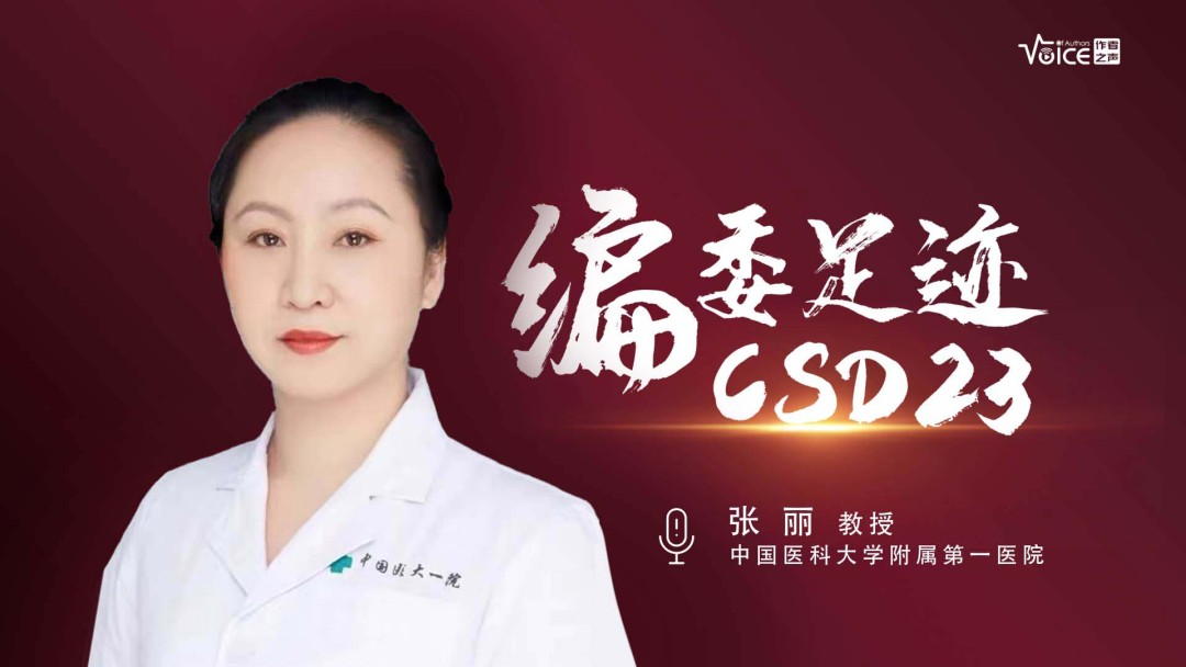 编委足迹｜张丽：包皮龟头炎的诊疗要点