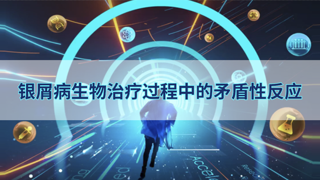 银屑病生物治疗过程中的矛盾性反应
